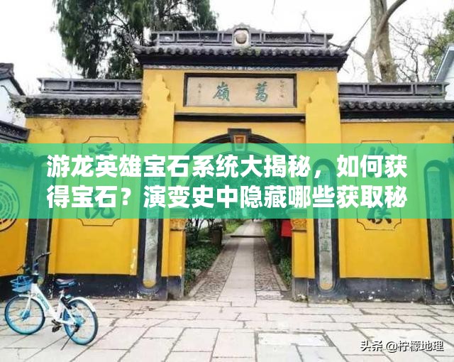 游龙英雄宝石系统大揭秘，如何获得宝石？演变史中隐藏哪些获取秘诀？