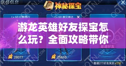 游龙英雄好友探宝怎么玩？全面攻略带你揭秘探宝悬念！