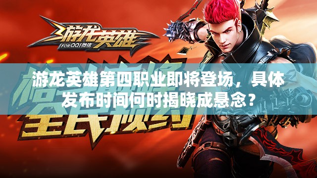 游龙英雄第四职业即将登场，具体发布时间何时揭晓成悬念？