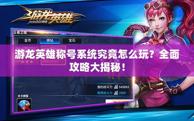 游龙英雄称号系统究竟怎么玩？全面攻略大揭秘！