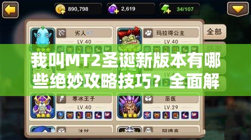 我叫MT2圣诞新版本有哪些绝妙攻略技巧？全面解析带你玩转！