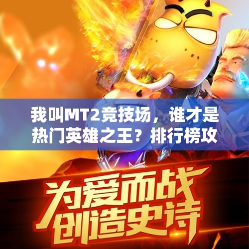 我叫MT2竞技场，谁才是热门英雄之王？排行榜攻略揭秘！