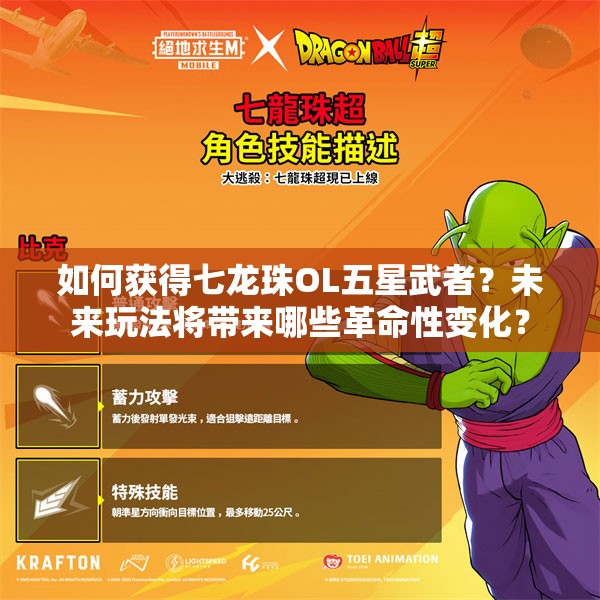 如何获得七龙珠OL五星武者？未来玩法将带来哪些革命性变化？