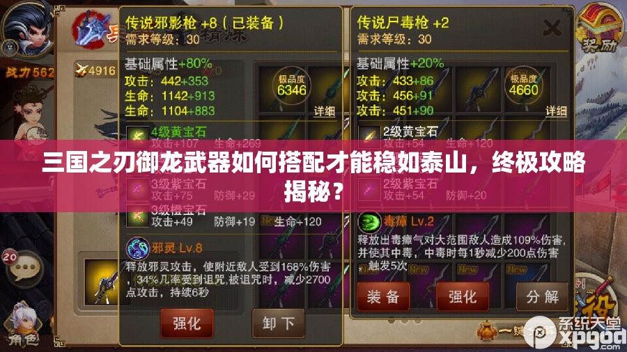 三国之刃御龙武器如何搭配才能稳如泰山，终极攻略揭秘？