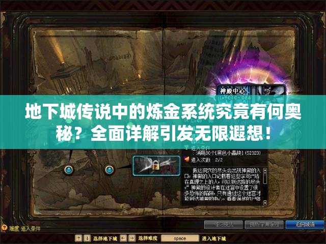 地下城传说中的炼金系统究竟有何奥秘？全面详解引发无限遐想！
