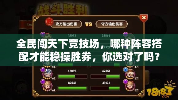 全民闯天下竞技场，哪种阵容搭配才能稳操胜券，你选对了吗？