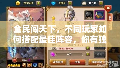 全民闯天下，不同玩家如何搭配最佳阵容，你有独特策略吗？