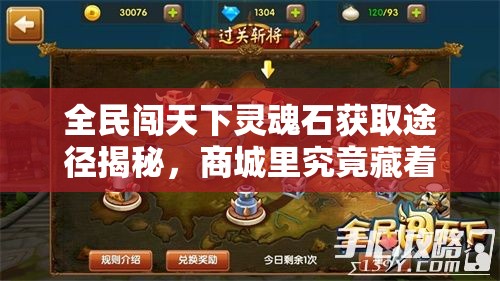 全民闯天下灵魂石获取途径揭秘，商城里究竟藏着哪些不可错过的秘密？