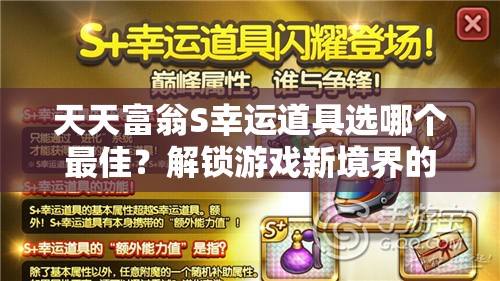 天天富翁S幸运道具选哪个最佳？解锁游戏新境界的秘诀何在？