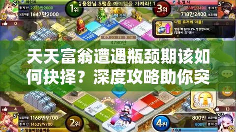 天天富翁遭遇瓶颈期该如何抉择？深度攻略助你突破困境！