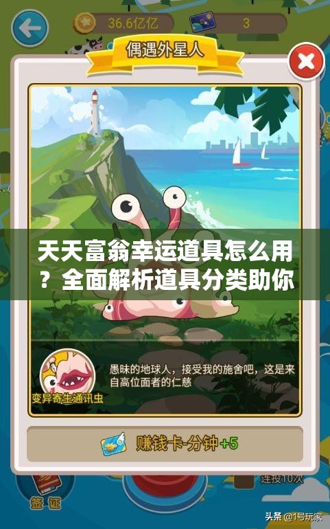 天天富翁幸运道具怎么用？全面解析道具分类助你制胜悬念！