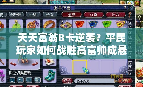 天天富翁B卡逆袭？平民玩家如何战胜高富帅成悬念？