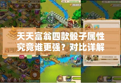 天天富翁四款骰子属性究竟谁更强？对比详解带你揭秘！