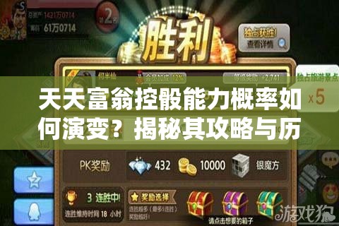 天天富翁控骰能力概率如何演变？揭秘其攻略与历史的悬念