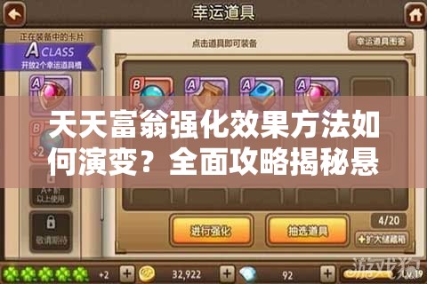 天天富翁强化效果方法如何演变？全面攻略揭秘悬念！