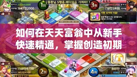 如何在天天富翁中从新手快速精通，掌握创造初期优势的秘诀？