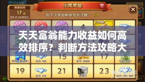 天天富翁能力收益如何高效排序？判断方法攻略大揭秘！