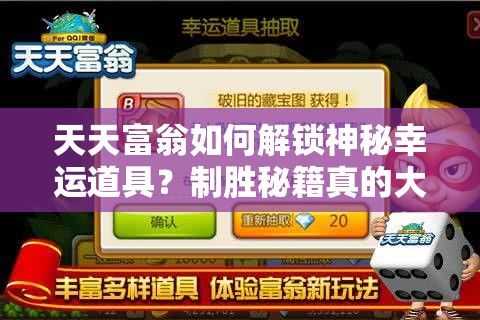 天天富翁如何解锁神秘幸运道具？制胜秘籍真的大公开了吗？