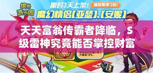天天富翁传霸者降临，S级雷神究竟能否掌控财富与雷电，成为真正王者？