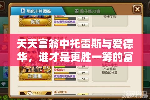 天天富翁中托雷斯与爱德华，谁才是更胜一筹的富豪之选？