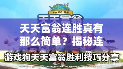 天天富翁连胜真有那么简单？揭秘连胜必备技巧汇总！