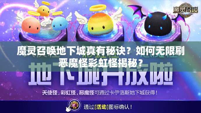 魔灵召唤地下城真有秘诀？如何无限刷恶魔怪彩虹怪揭秘？