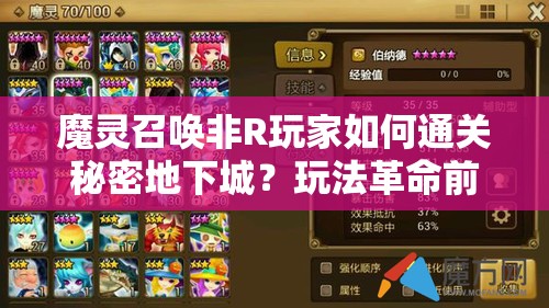 魔灵召唤非R玩家如何通关秘密地下城？玩法革命前瞻揭秘悬念！