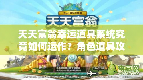 天天富翁幸运道具系统究竟如何运作？角色道具攻略深度解析揭秘！