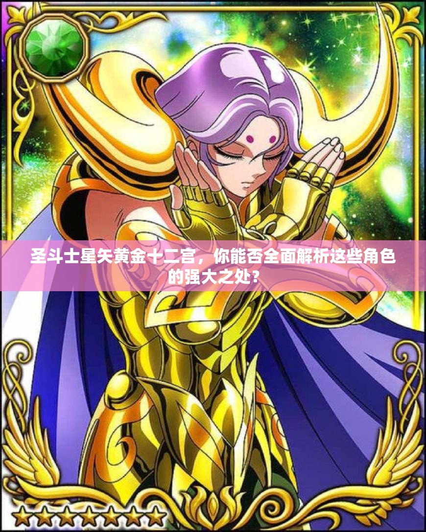 圣斗士星矢黄金十二宫，你能否全面解析这些角色的强大之处？