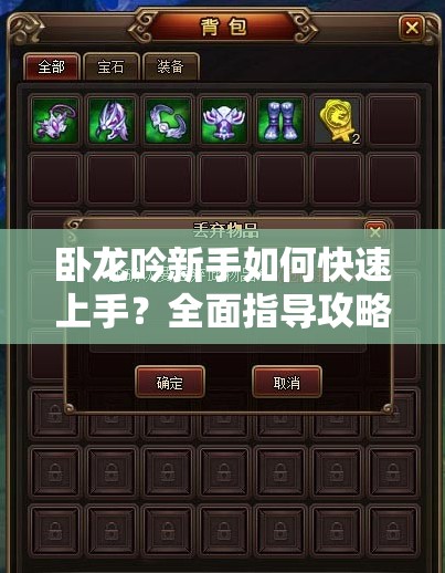 卧龙吟新手如何快速上手？全面指导攻略（入门篇）揭秘！