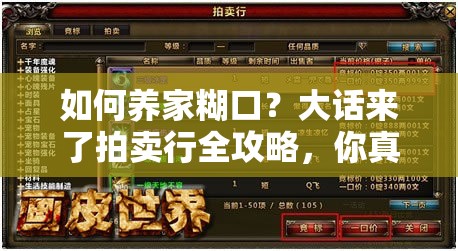 如何养家糊口？大话来了拍卖行全攻略，你真的玩转了吗？