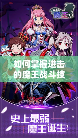 如何掌握进击的魔王战斗技巧，揭秘规则中的致胜秘诀？