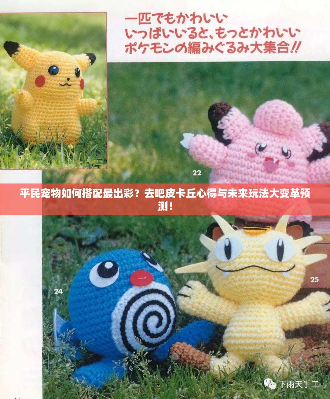 平民宠物如何搭配最出彩？去吧皮卡丘心得与未来玩法大变革预测！