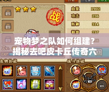 宠物梦之队如何组建？揭秘去吧皮卡丘传奇六星完美搭配！