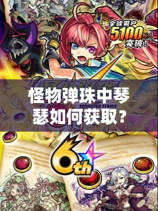 怪物弹珠中琴瑟如何获取？全面解析琴瑟获取方法