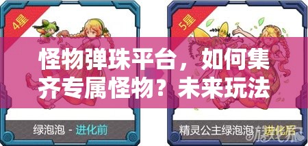 怪物弹珠平台，如何集齐专属怪物？未来玩法将有哪些革命性变化？