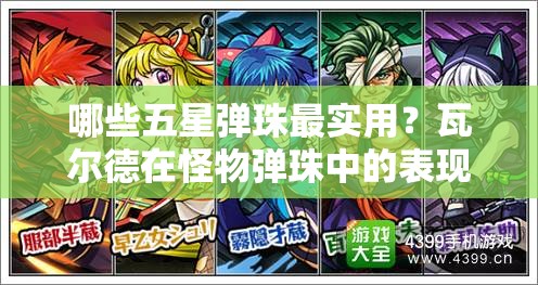 哪些五星弹珠最实用？瓦尔德在怪物弹珠中的表现如何？