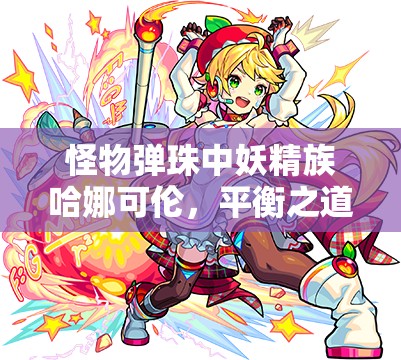 怪物弹珠中妖精族哈娜可伦，平衡之道下闪耀精灵有何秘密？