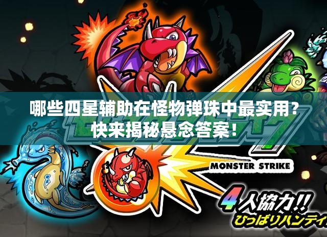 哪些四星辅助在怪物弹珠中最实用？快来揭秘悬念答案！
