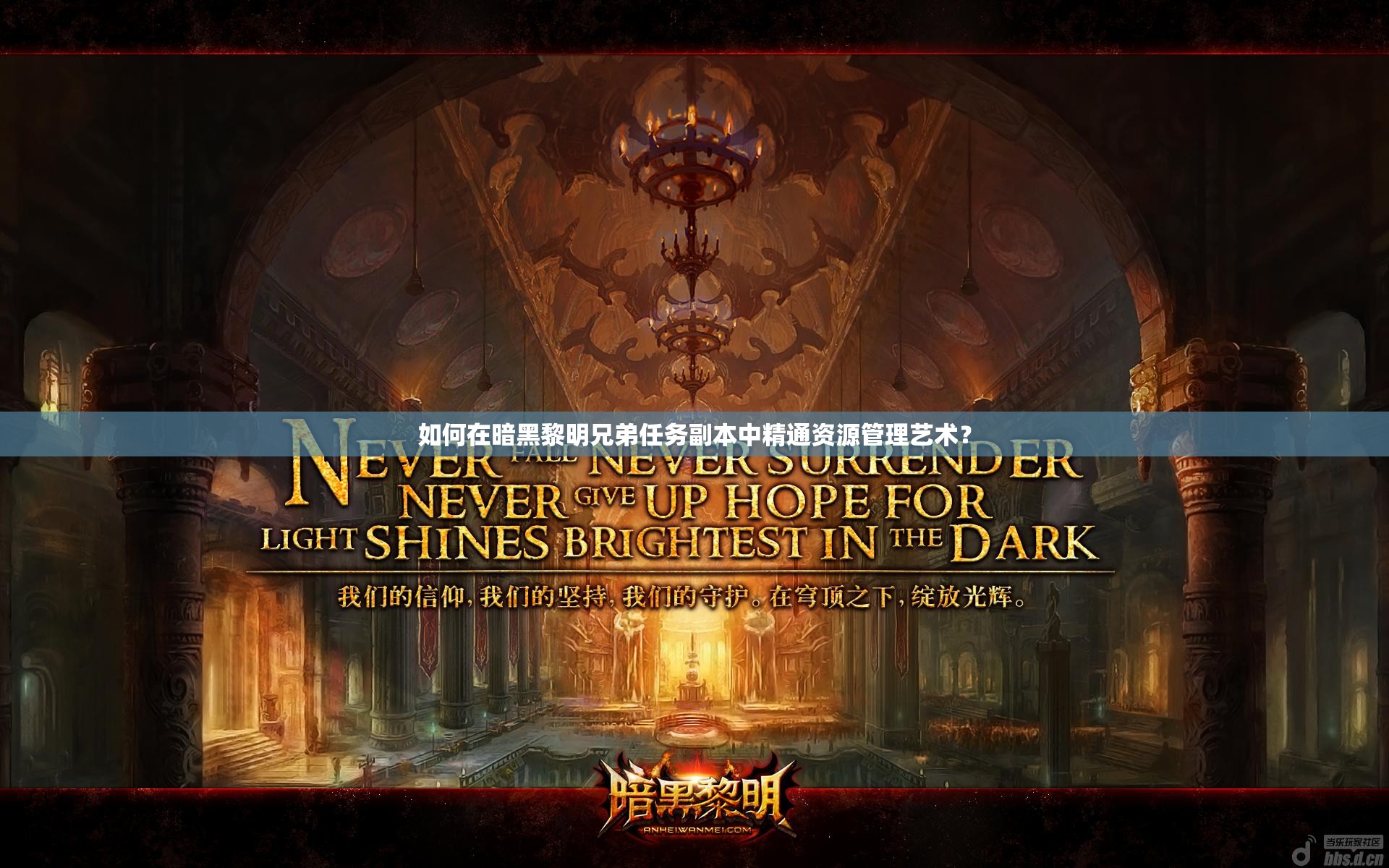 如何在暗黑黎明兄弟任务副本中精通资源管理艺术？