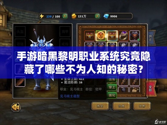 手游暗黑黎明职业系统究竟隐藏了哪些不为人知的秘密？