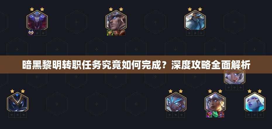 暗黑黎明转职任务究竟如何完成？深度攻略全面解析