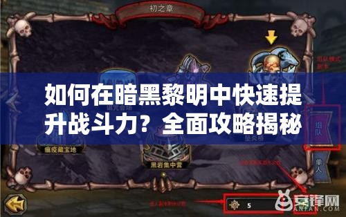 如何在暗黑黎明中快速提升战斗力？全面攻略揭秘！