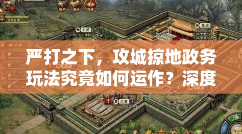 严打之下，攻城掠地政务玩法究竟如何运作？深度揭秘引悬念！