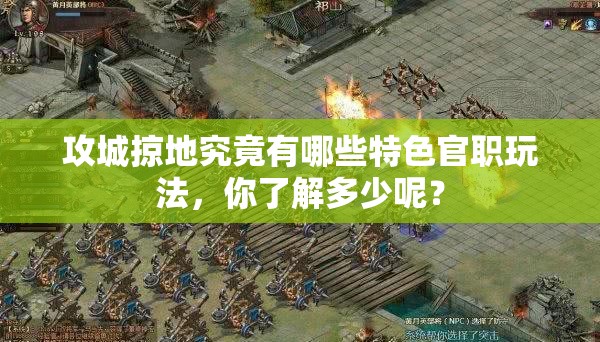 攻城掠地究竟有哪些特色官职玩法，你了解多少呢？