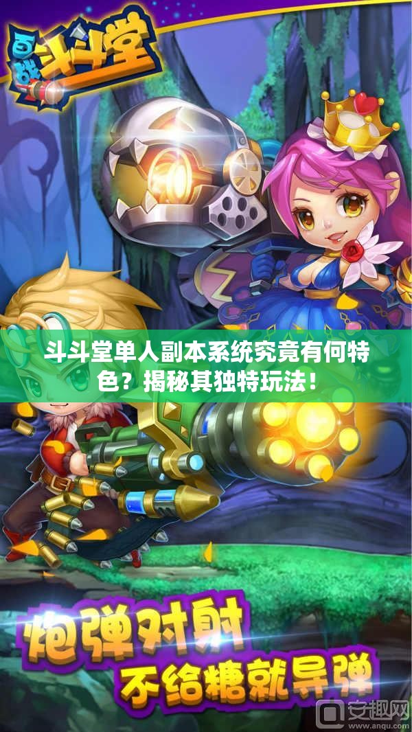 斗斗堂单人副本系统究竟有何特色？揭秘其独特玩法！