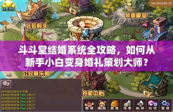 斗斗堂结婚系统全攻略，如何从新手小白变身婚礼策划大师？