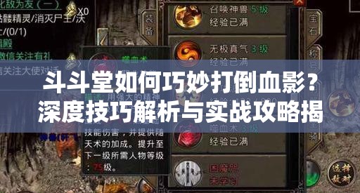 斗斗堂如何巧妙打倒血影？深度技巧解析与实战攻略揭秘！