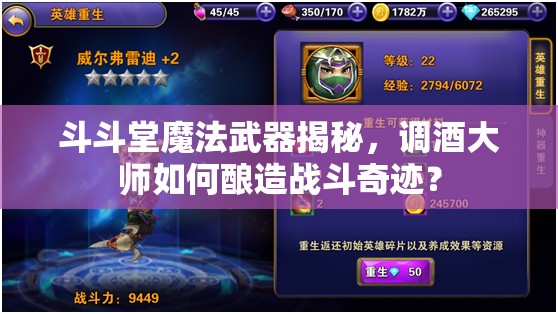 斗斗堂魔法武器揭秘，调酒大师如何酿造战斗奇迹？