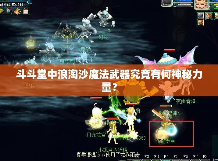 斗斗堂中浪淘沙魔法武器究竟有何神秘力量？